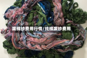 废棉纱费用行情/纯棉废纱费用
