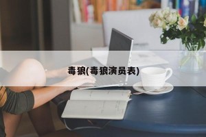毒狼(毒狼演员表)