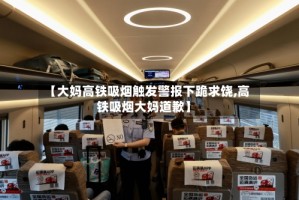 【大妈高铁吸烟触发警报下跪求饶,高铁吸烟大妈道歉】