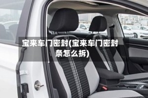 宝来车门密封(宝来车门密封条怎么拆)
