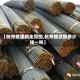 【杭州螺纹钢走势图,杭州螺纹钢多少钱一吨】