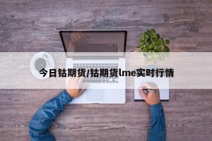 今日钴期货/钴期货lme实时行情