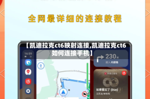 【凯迪拉克ct6映射连接,凯迪拉克ct6如何连接手机】