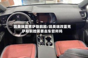 凯美瑞雷克萨斯前脸/凯美瑞改雷克萨斯前脸需要去车管所吗