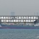 雪佛龙拟以21.7亿美元向日本能源公司引能仕出售部分亚太地区资产