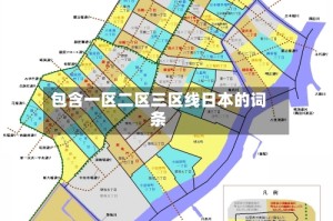 包含一区二区三区线日本的词条