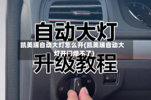 凯美瑞自动大灯怎么开(凯美瑞自动大灯开门熄不了)