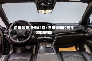凯迪拉克扬州4S店/扬州凯迪拉克车友微信群