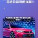 汽车报价大全费用/汽车报价大全费用图片