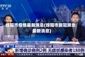 绵阳市疫情最新消息(绵阳市新冠肺炎最新消息)