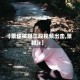 【景甜被曝三段视频出击,景甜jz】