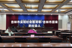吉林市实现社会面清零/吉林市原来的社会人