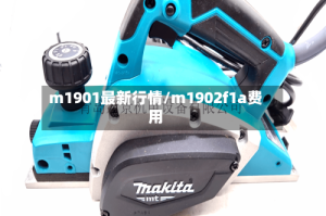 m1901最新行情/m1902f1a费用