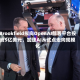 Brookfield拟向OpenAI部署平台投资5亿美元，加速AI从试点走向规模化
