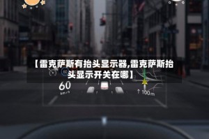 【雷克萨斯有抬头显示器,雷克萨斯抬头显示开关在哪】