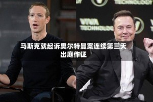 马斯克就起诉奥尔特曼案连续第三天出庭作证