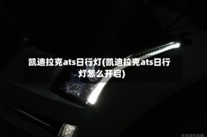 凯迪拉克ats日行灯(凯迪拉克ats日行灯怎么开启)