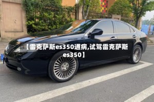 【雷克萨斯es350通病,试驾雷克萨斯es350】