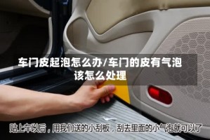 车门皮起泡怎么办/车门的皮有气泡该怎么处理