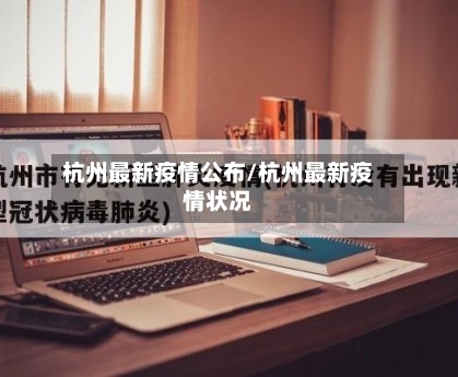 杭州最新疫情公布/杭州最新疫情状况-第1张图片