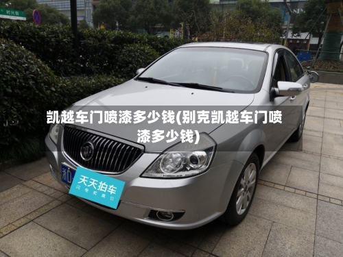 凯越车门喷漆多少钱(别克凯越车门喷漆多少钱)-第1张图片