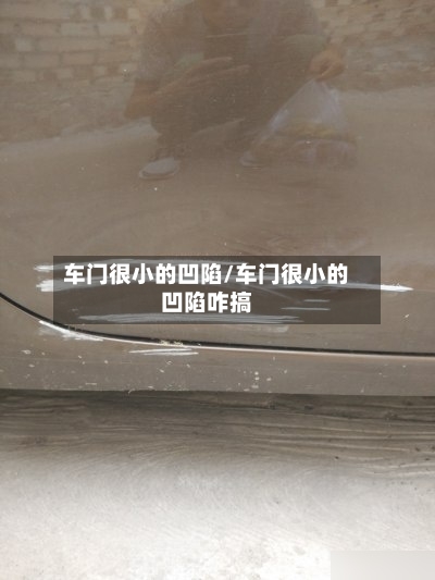 车门很小的凹陷/车门很小的凹陷咋搞-第3张图片