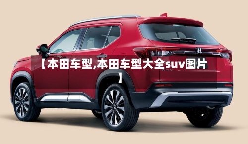 【本田车型,本田车型大全suv图片】-第2张图片