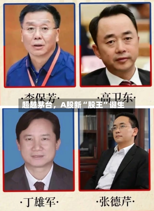 超越茅台，A股新“股王”诞生-第1张图片