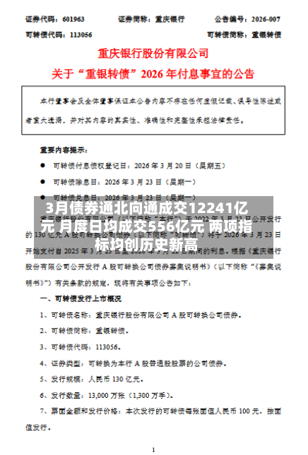 3月债券通北向通成交12241亿元 月度日均成交556亿元 两项指标均创历史新高-第1张图片
