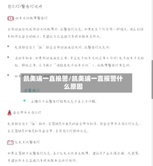 凯美瑞一直报警/凯美瑞一直报警什么原因-第2张图片