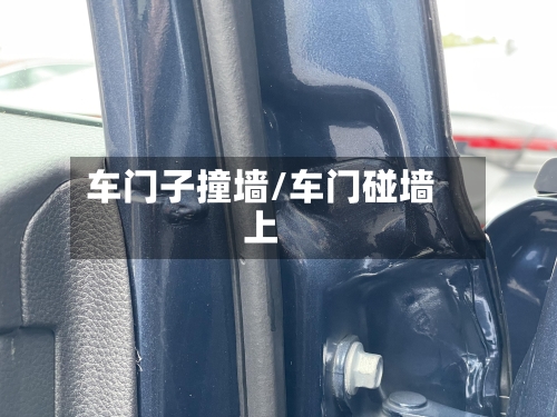 车门子撞墙/车门碰墙上-第2张图片