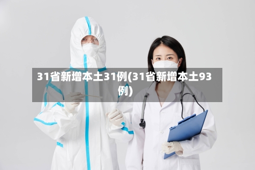 31省新增本土31例(31省新增本土93例)-第3张图片