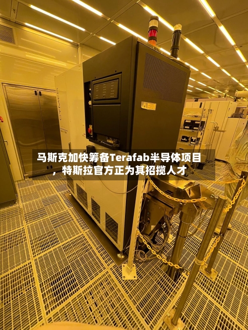 马斯克加快筹备Terafab半导体项目	，特斯拉官方正为其招揽人才-第1张图片