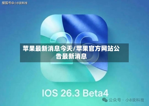苹果最新消息今天/苹果官方网站公告最新消息-第2张图片