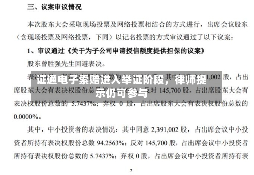 证通电子索赔进入举证阶段	，律师提示仍可参与-第3张图片