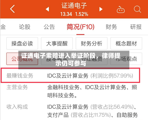 证通电子索赔进入举证阶段	，律师提示仍可参与-第1张图片