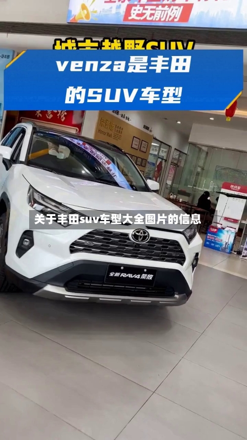 关于丰田suv车型大全图片的信息-第1张图片
