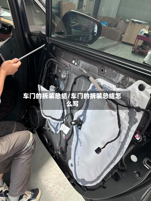车门的拆装总结/车门的拆装总结怎么写-第1张图片