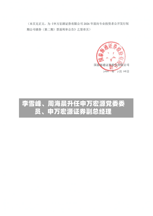 李雪峰、周海晨升任申万宏源党委委员	、申万宏源证券副总经理-第1张图片