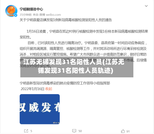 江苏无锡发现31名阳性人员(江苏无锡发现31名阳性人员轨迹)-第2张图片