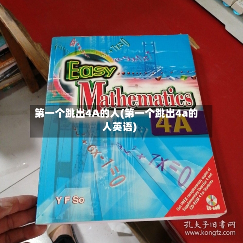 第一个跳出4A的人(第一个跳出4a的人英语)-第2张图片