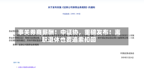 事关券商薪酬！中证协，重磅发布！离职退休也要追索扣回-第2张图片
