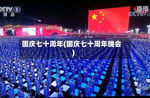 国庆七十周年(国庆七十周年晚会)-第1张图片