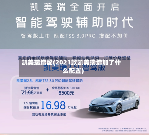 凯美瑞增配(2021款凯美瑞增加了什么配置)-第1张图片