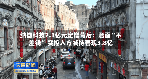 纳微科技7.1亿元定增背后：账面“不差钱	” 实控人方减持套现3.8亿-第1张图片
