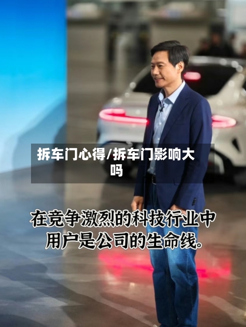 拆车门心得/拆车门影响大吗-第2张图片