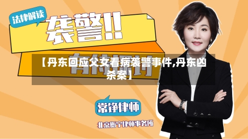 【丹东回应父女看病袭警事件,丹东凶杀案】-第1张图片