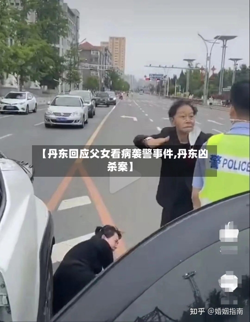 【丹东回应父女看病袭警事件,丹东凶杀案】-第2张图片
