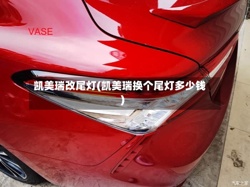 凯美瑞改尾灯(凯美瑞换个尾灯多少钱)-第2张图片