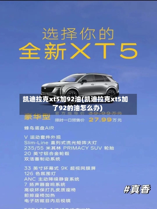 凯迪拉克xt5加92油(凯迪拉克xt5加了92的油怎么办)-第2张图片